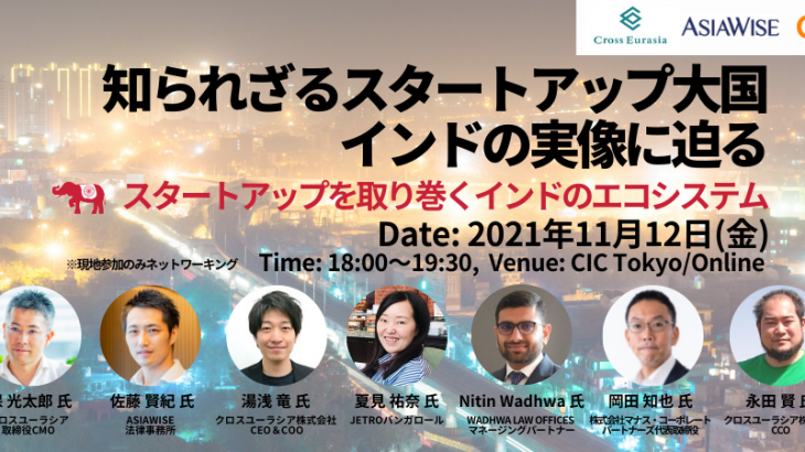 [イベント案内11/12]CIC International Seminar vol.2 知られざるスタートアップ大国 インドの実像に迫る